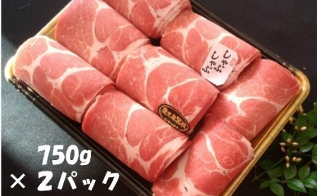 No.2023-1 鹿児島県産黒豚しゃぶしゃぶ1.5kg