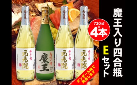 No.2072-1　白玉醸造　魔王入り４合瓶×４本Eセット