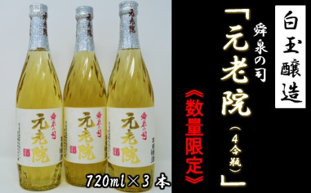 【数量限定】白玉醸造「元老院（4合瓶）」3本セット 1173-4