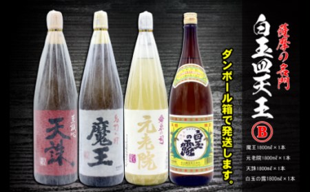 No.4032-1　薩摩の名門　白玉四天王Bセット　一升瓶４本セット