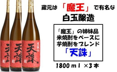 【魔王の姉妹品】白玉醸造の「天誅」3本セット 2043-2