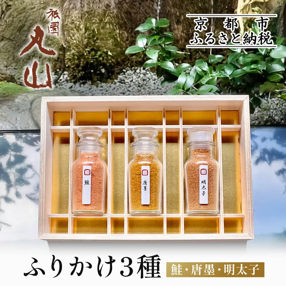 【祇園丸山】ふりかけ３種
