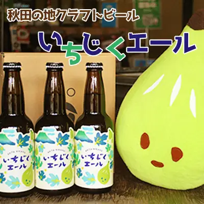 秋田の地ビール いちじくエール3本（330ml×3本） お酒 
