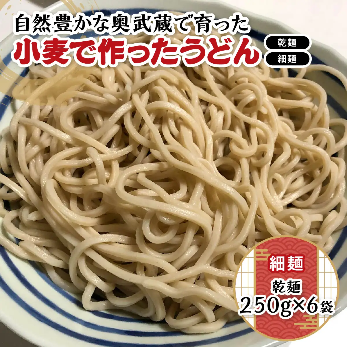 自然豊かな奥武蔵で育った小麦で作ったうどん(乾麺)【細麺】 麺類 HNNBK002