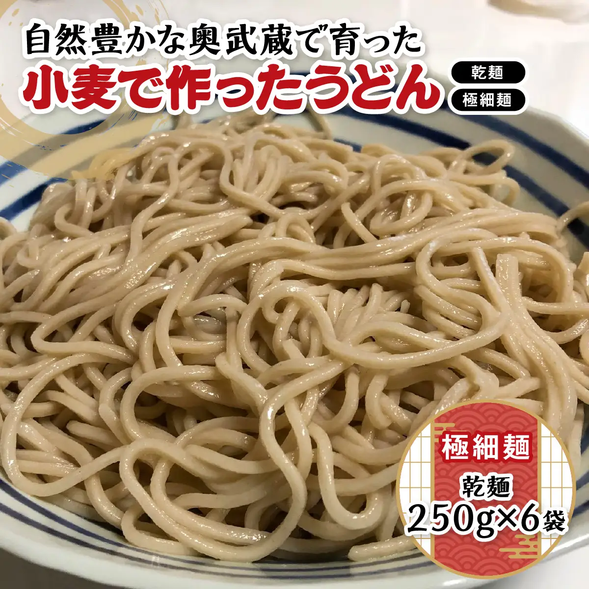 自然豊かな奥武蔵で育った小麦で作ったうどん(乾麺)【極細麺】 麺類 HNNBK001