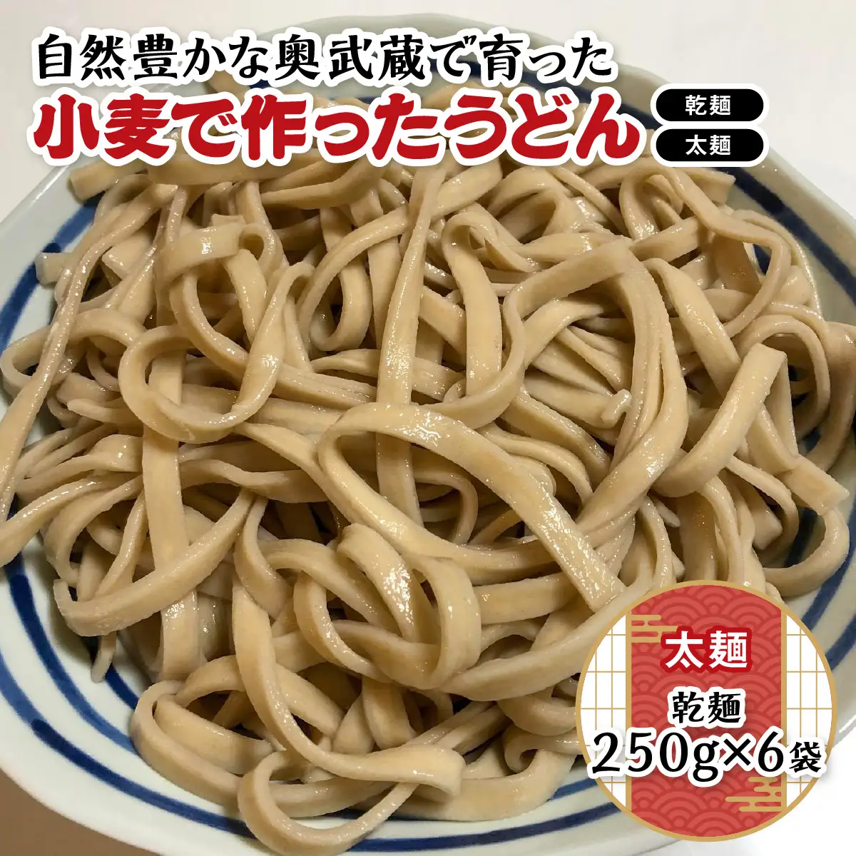 自然豊かな奥武蔵で育った小麦で作ったうどん(乾麺)【太麺】 麺類 HNNBK003