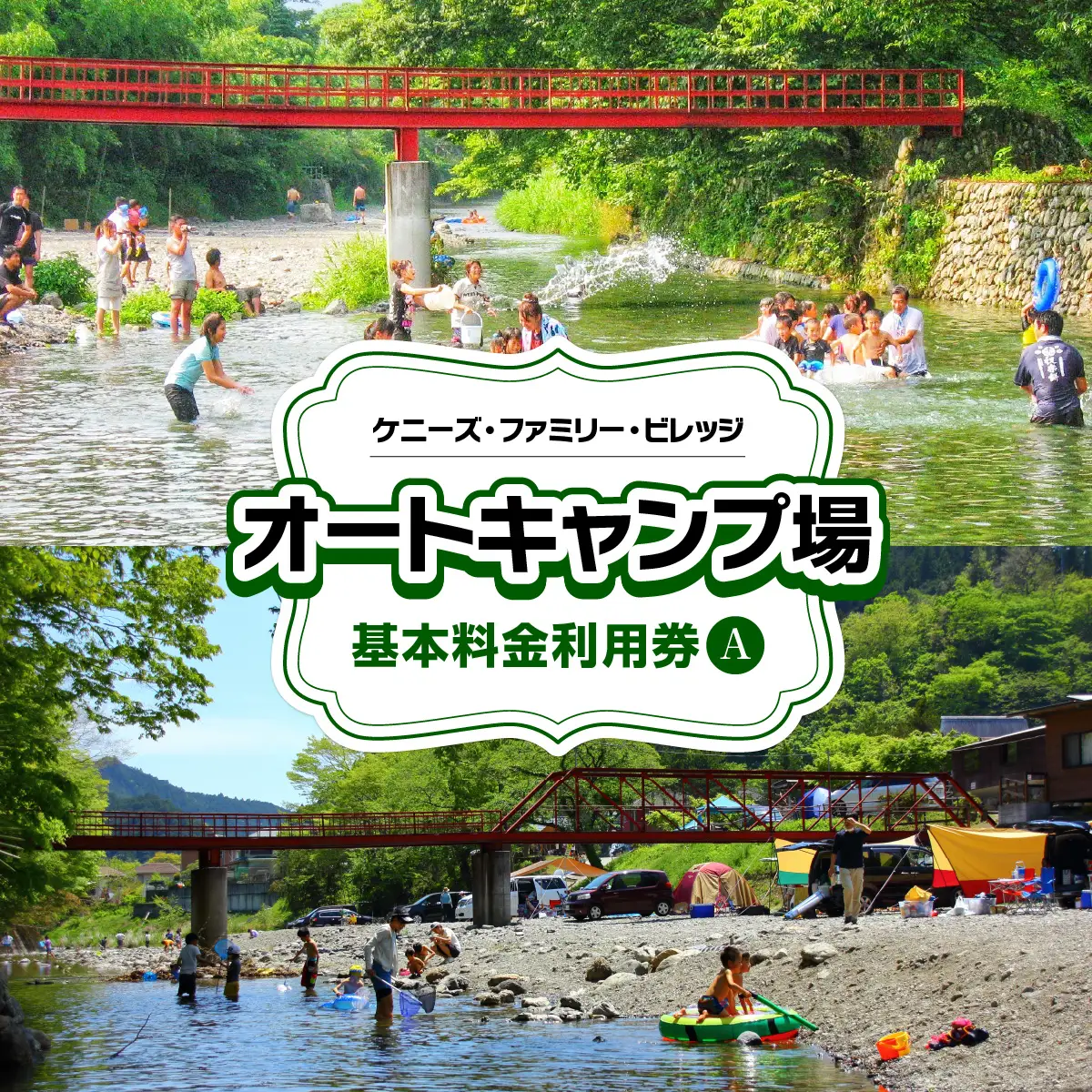 ケニーズ・ファミリー・ビレッジ/オートキャンプ場 基本料金利用券A 体験チケット アウトドア HNNBUA001