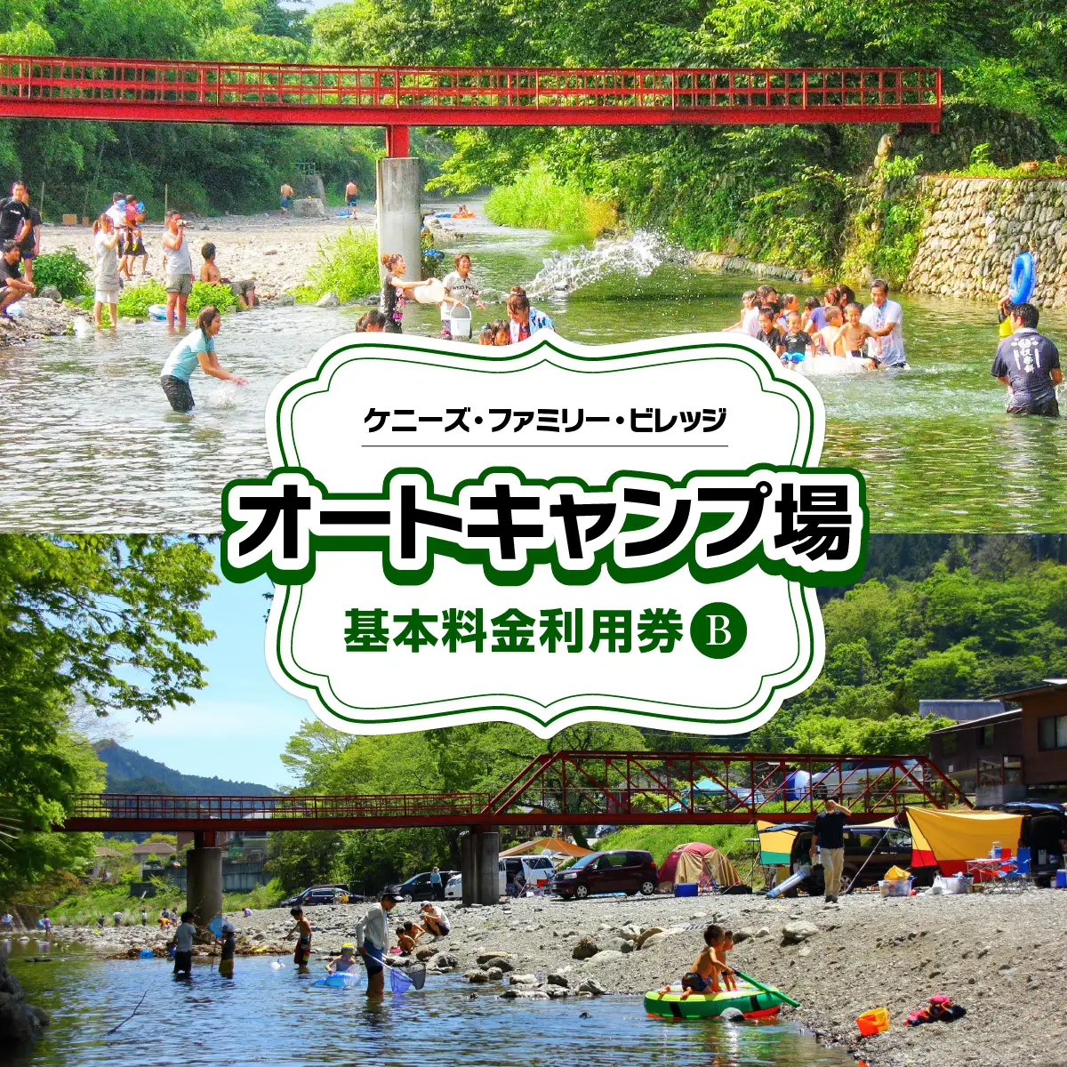 ケニーズ・ファミリー・ビレッジ/オートキャンプ場 基本料金利用券B 体験チケット アウトドア HNNBUA002
