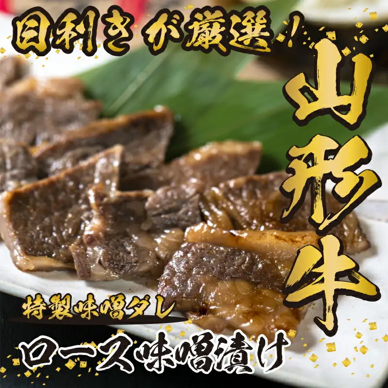 【30営業日以内配送】山形牛 ロース 味噌漬け 300g 肉 牛肉 焼き肉 焼肉 ステーキ肉 惣菜 山形 　026-D-YL021
