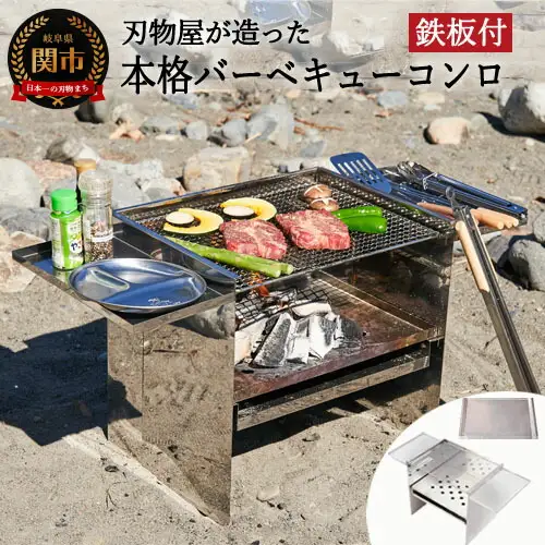 D70-01刃物屋が造った本格的BBQコンロ焼板付