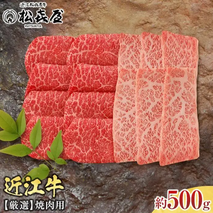 松喜屋 近江牛 厳選焼肉用 約500g（3～4人前） | 焼肉