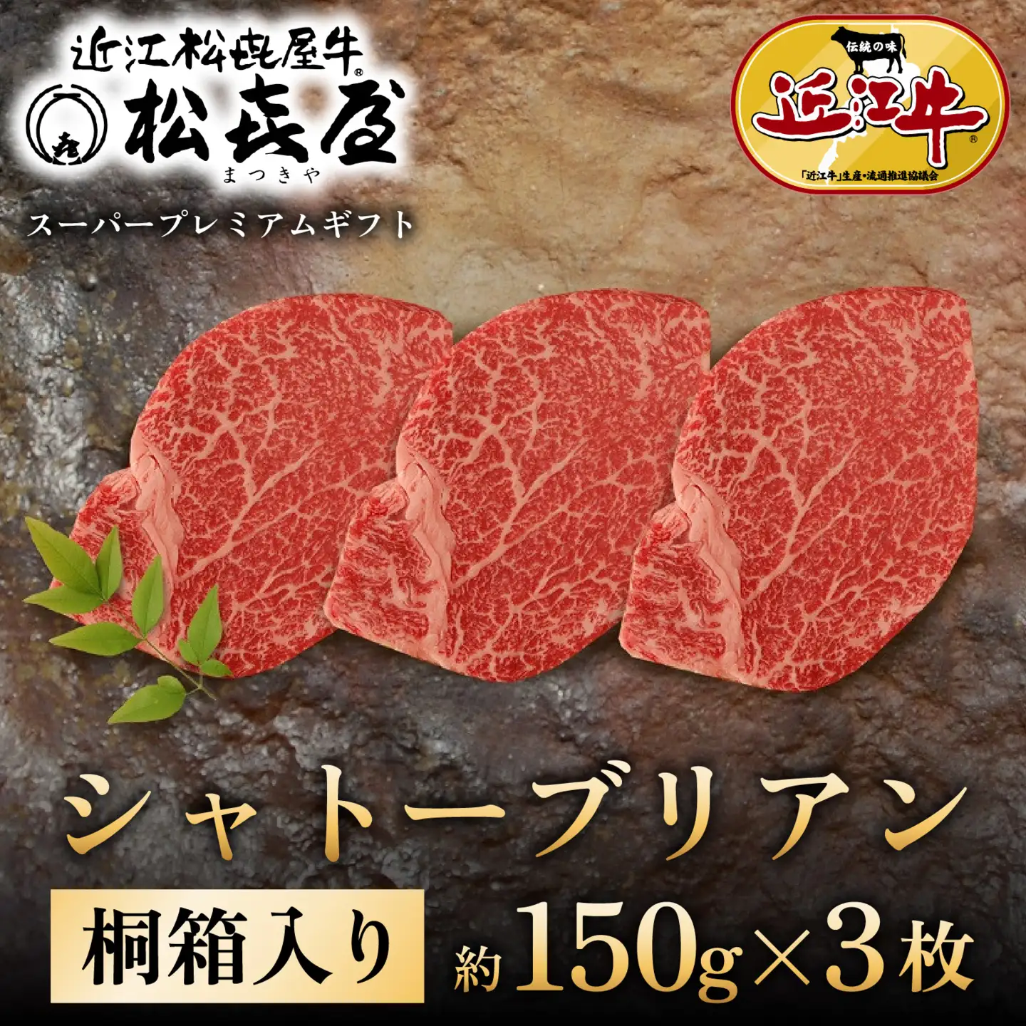 松喜屋 近江牛 特選ヒレステーキ シャトーブリアン 約150g×3枚 [A076] シャトーブリアン