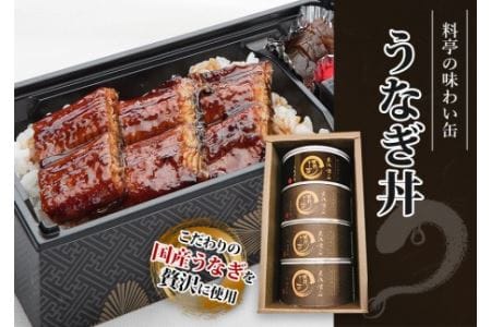 うなぎ丼缶詰 缶詰