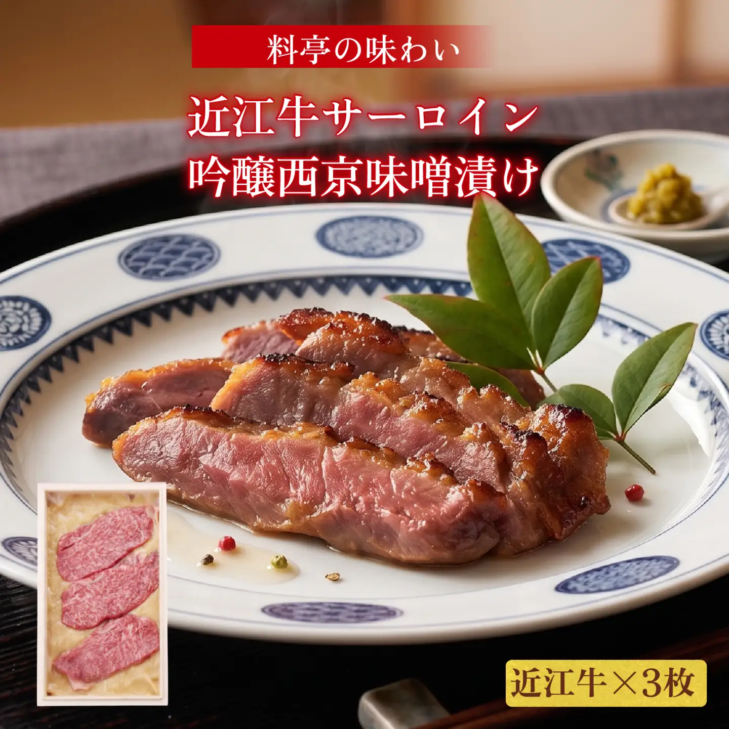 近江牛特撰サーロイン吟醸西京味噌漬け 西京漬け