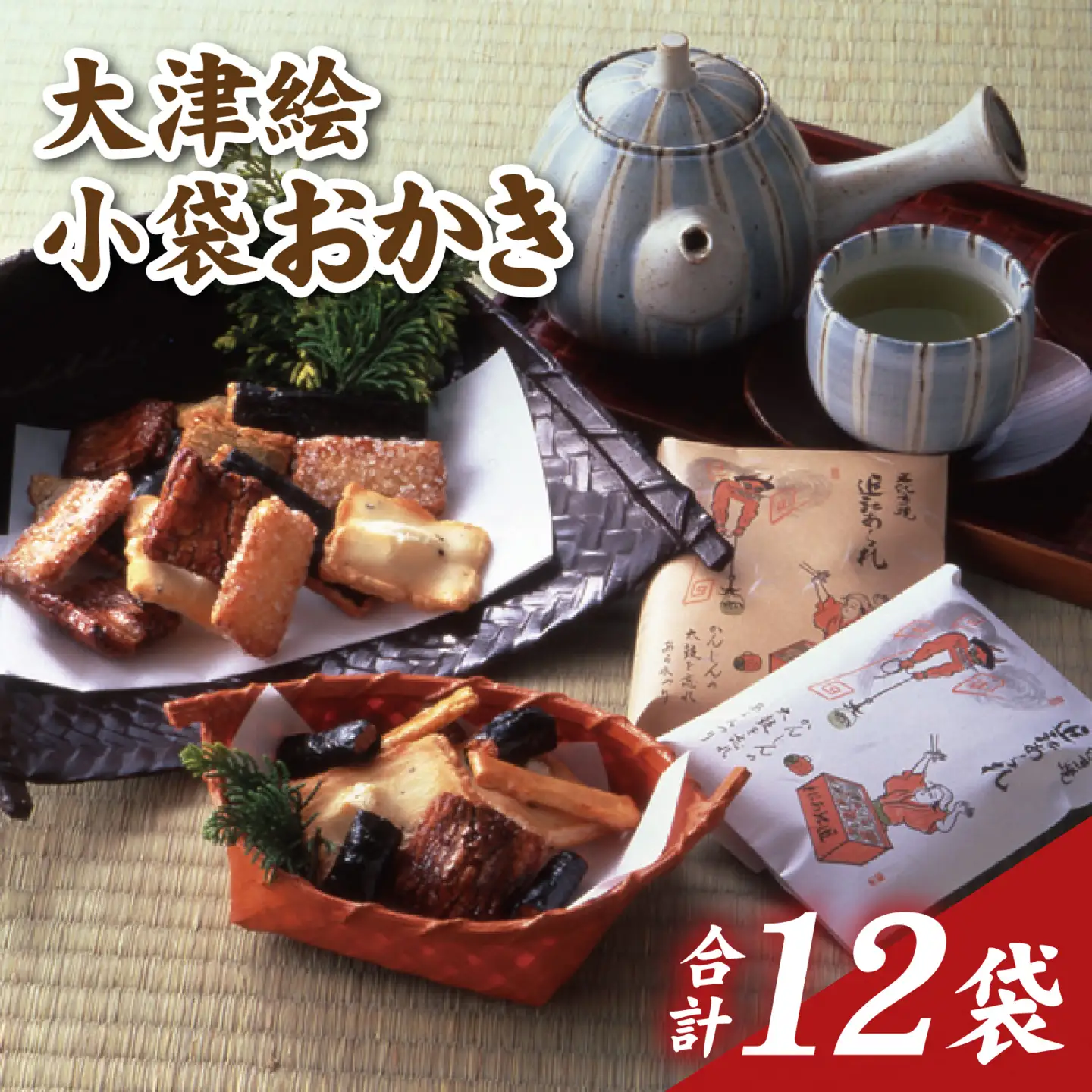 大津絵小袋おかき（白・茶 各6袋）