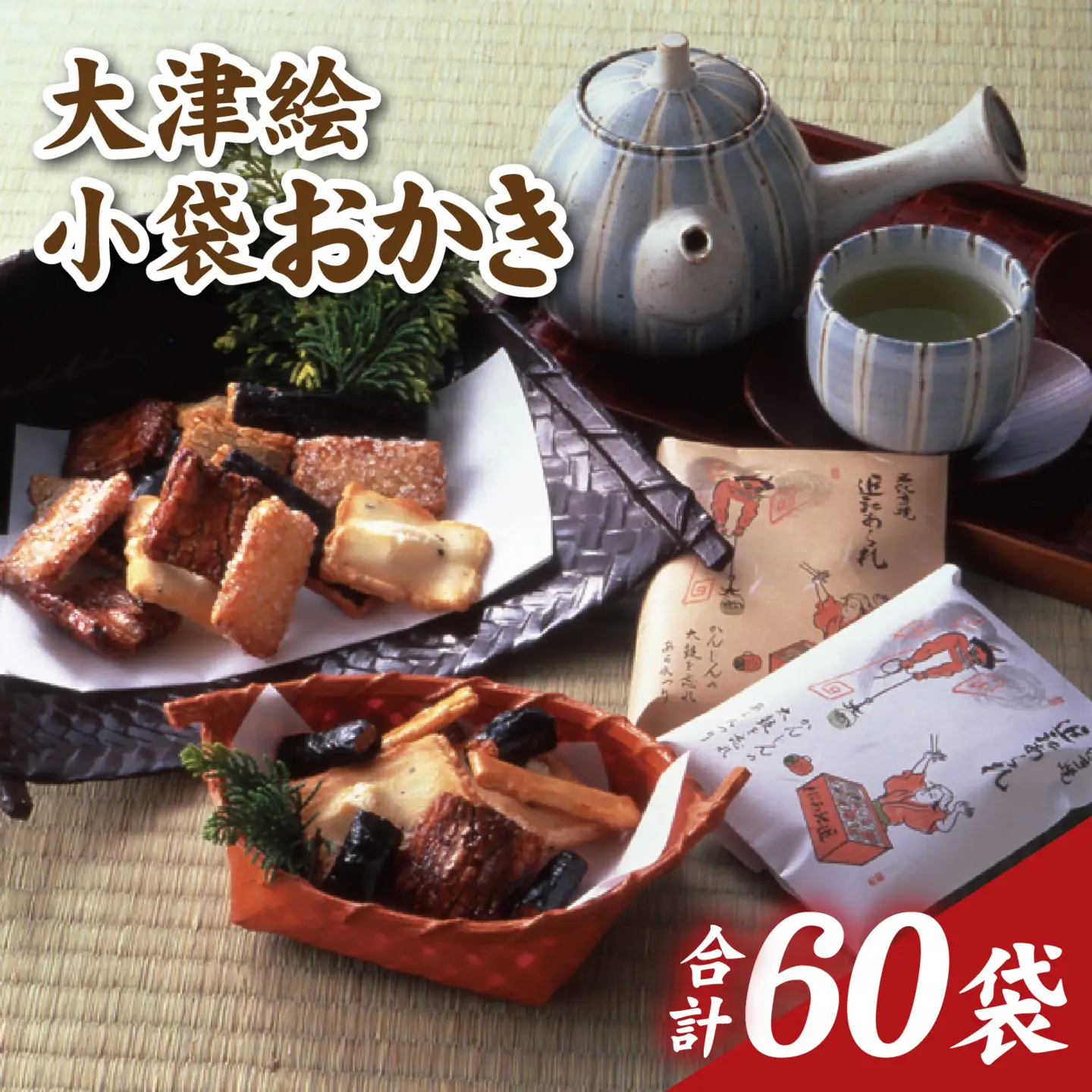大津絵小袋おかき（白・茶 各30袋）
