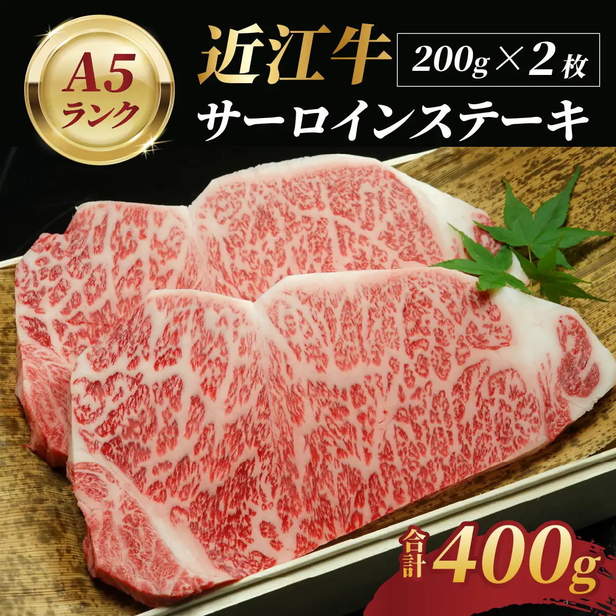 近江牛A5ランクサーロインステーキ 200ｇ×2枚 近江牛