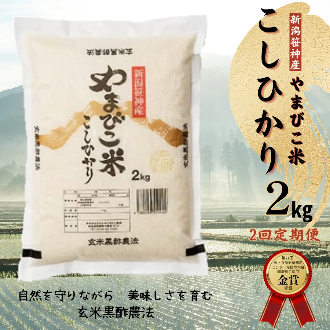 【令和8年産新米予約】【2か月定期便】コシヒカリ「やまびこ米」2kg×2回 玄米黒酢農法 金賞受賞 特別栽培米 白米 精米 農家直送 新潟県 米 こめ コメ 新米 新米予約 令和８年度産 10月中旬より順次発送 1P06015