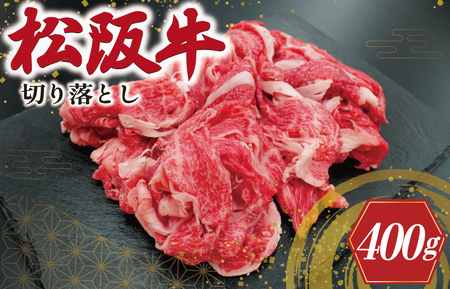 松阪牛 400g 切り落とし松阪牛 I22