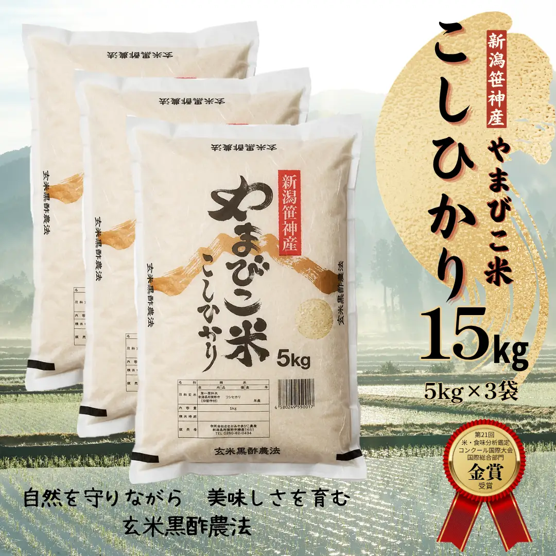 【令和8年産新米予約】コシヒカリ「やまびこ米」15kg(5kg×3袋) 玄米黒酢農法 金賞受賞 特別栽培米 白米 精米 農家直送 新潟県 米 こめ コメ 新米 新米予約 令和８年度産 10月中旬より順次発送 1P05041