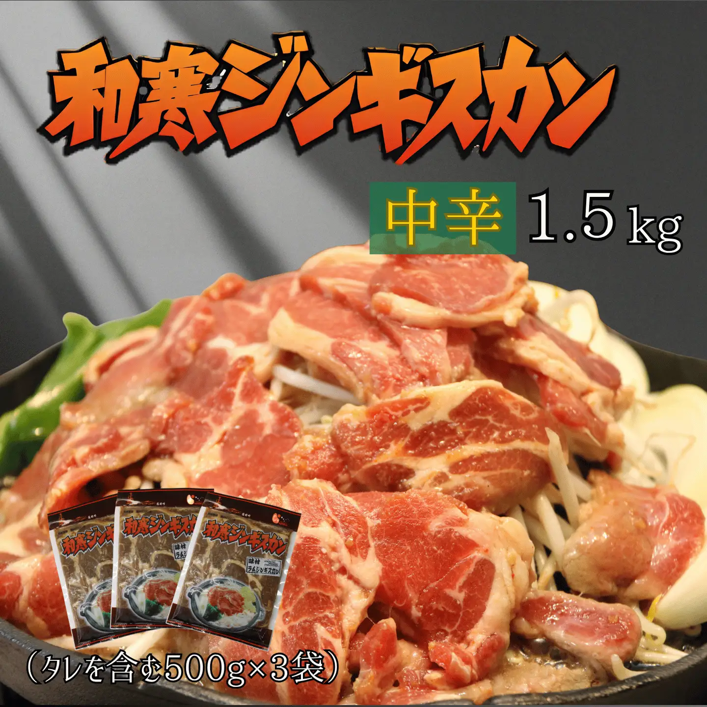 【ふるさと納税】和寒ジンギスカン（中辛×3袋）