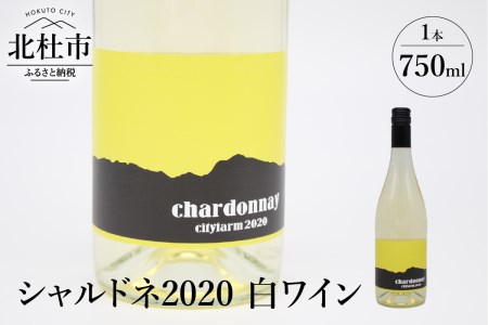 cityfarm　シャルドネ2020　白ワイン　750ml [h135]