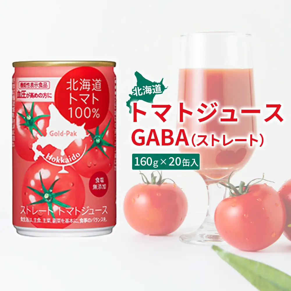【！9/30で受付終了！】《先行予約受付》北海道トマトジュースストレートGABA 160g 20缶【06000102】