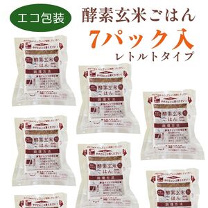 さっちゃんの酵素玄米ごはん「レトルトタイプ」125g×7パック コシヒカリ ３日間熟成 健康 美容 完全無添加 新潟県 パックご飯 1F01011