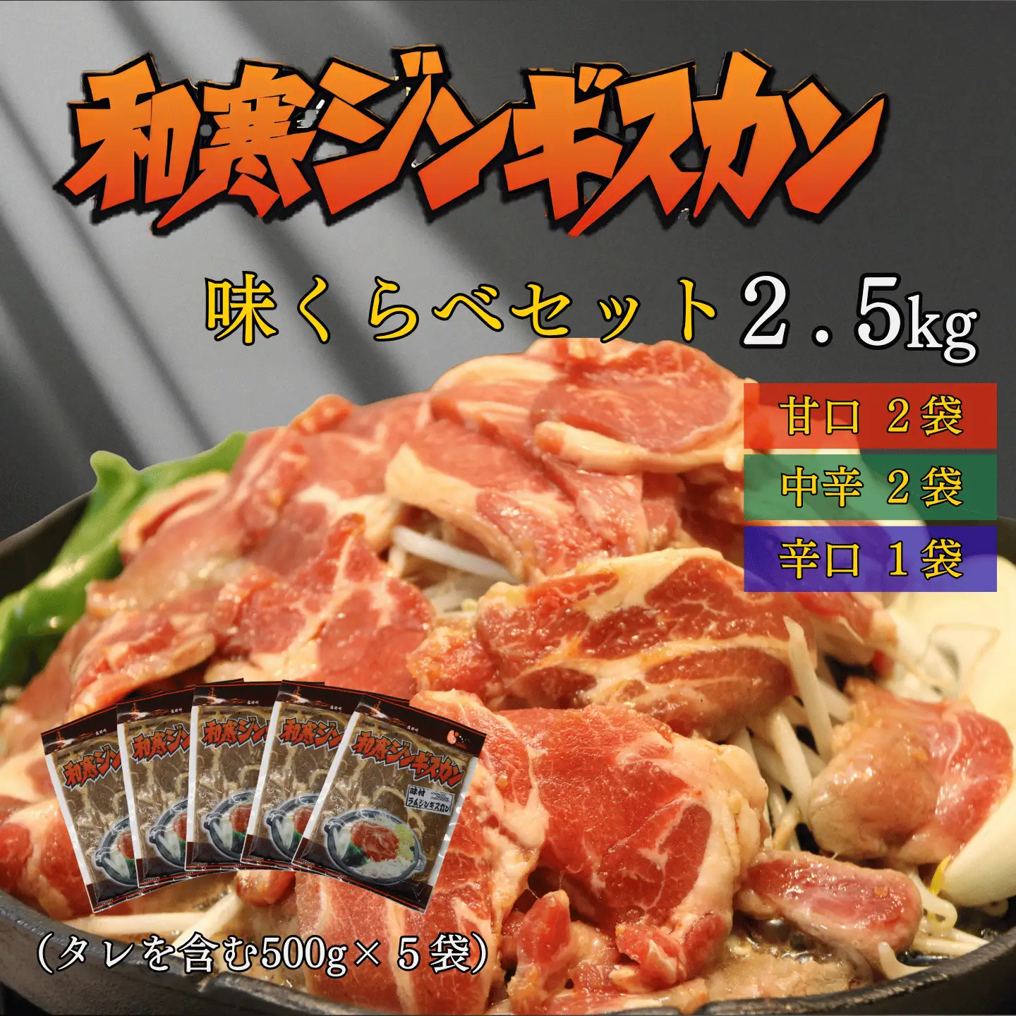 【ふるさと納税】和寒ジンギスカン味くらべセット（甘口2袋・中辛2袋・辛口1袋）