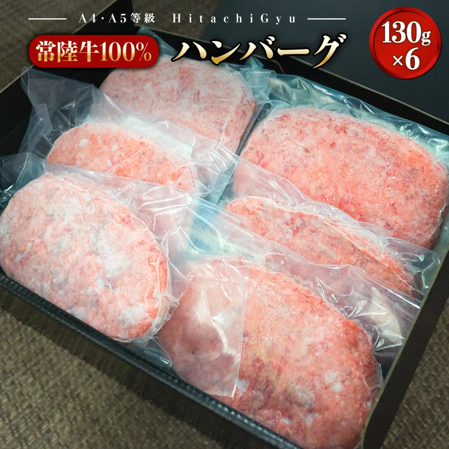 K1767 常陸牛100% 極ハンバーグ130g×6個セット（合計780g） 個包装