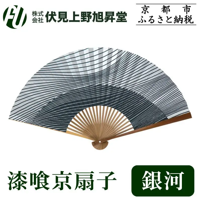 【伏見上野旭昇堂】漆喰京扇子(銀河)｜京都 扇子 京扇子 人気［ 京都 扇子 和装 和風 工芸 人気 おすすめ ギフト プレゼント 贈答 お取り寄せ 通販 送料無料 ふるさと納税 ］