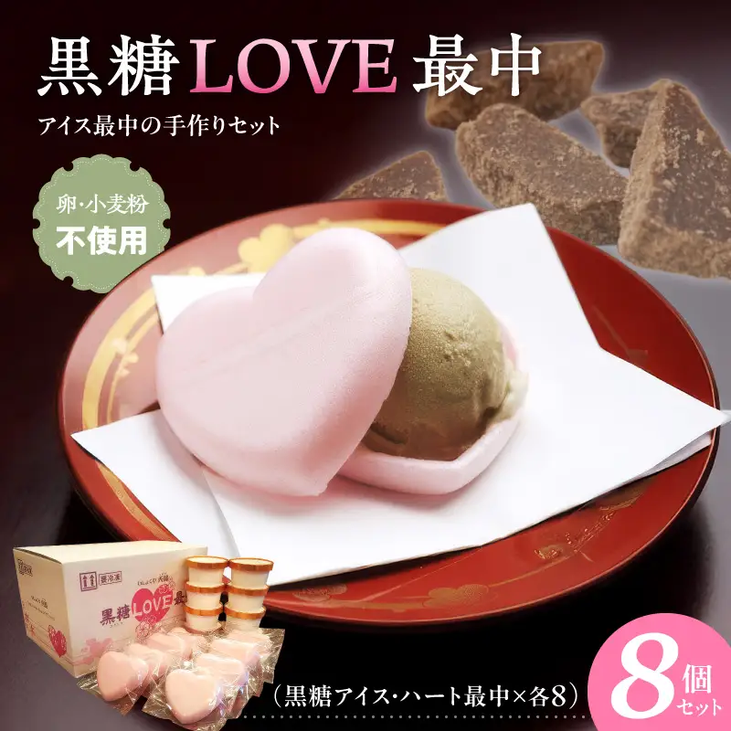 【卵・小麦粉不使用】黒糖LOVE最中アイス 8個入り 父の日 母の日 バレンタイン ホワイトデー お祝いギフト アイス 和スイーツ 最中 [054W01]