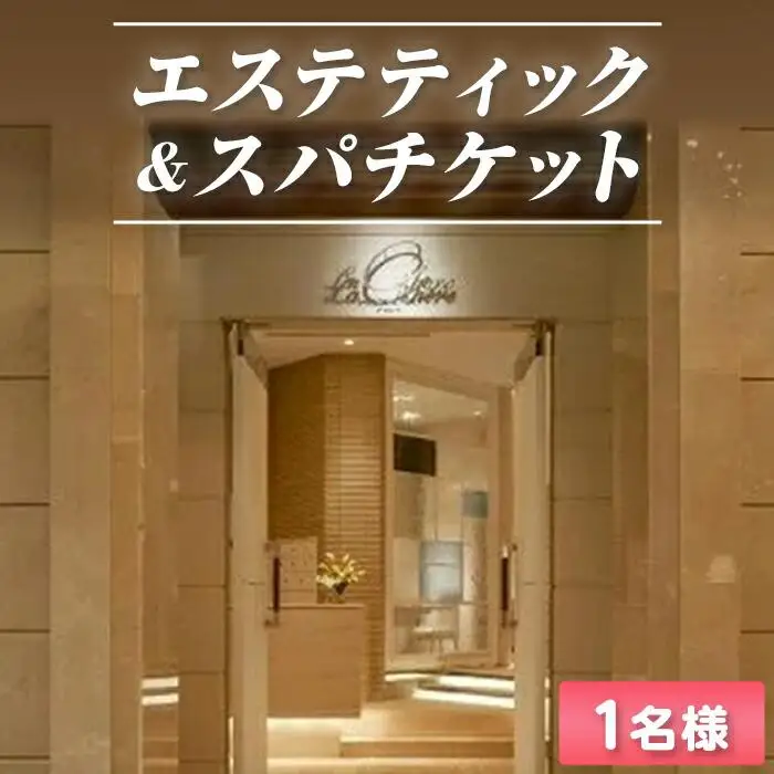 「ホテル ラ・スイート神戸ハーバーランド」スパ＆エステティックご利用券
