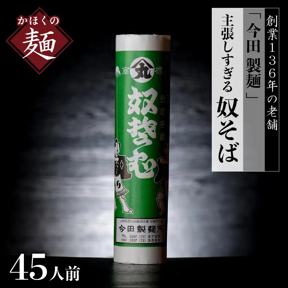 そば 今田製麺 主張しすぎる 奴そば 乾麺 45人前 そば