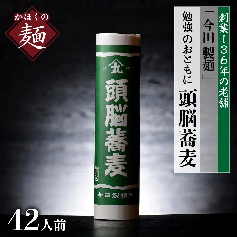 そば 今田製麺 頭脳蕎麦 42人前 乾麺 勉強のおともに そば