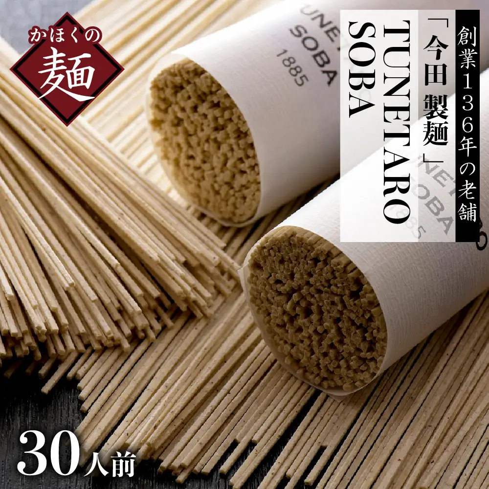 そば 今田製麺 TUNETARO SOBA 30人前 乾麺 そば