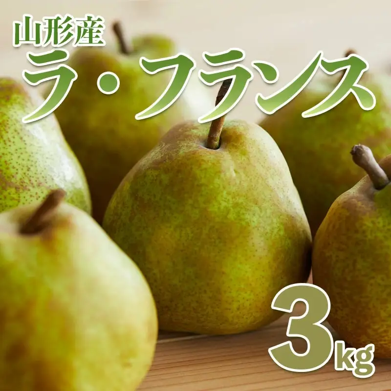 西洋なしの女王「山形ラフランス」3kg【令和8年産先行予約】FS21-247