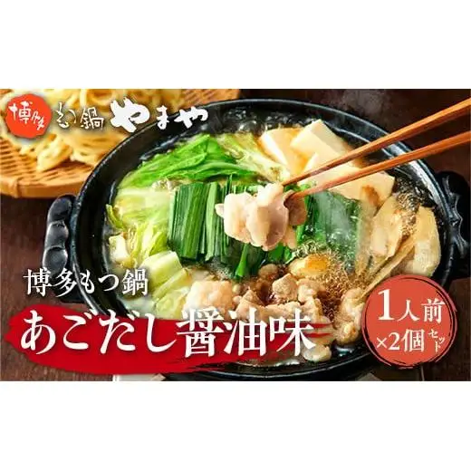 やまや 博多もつ鍋 あごだし醤油味 1人前  2個セット AZ046 