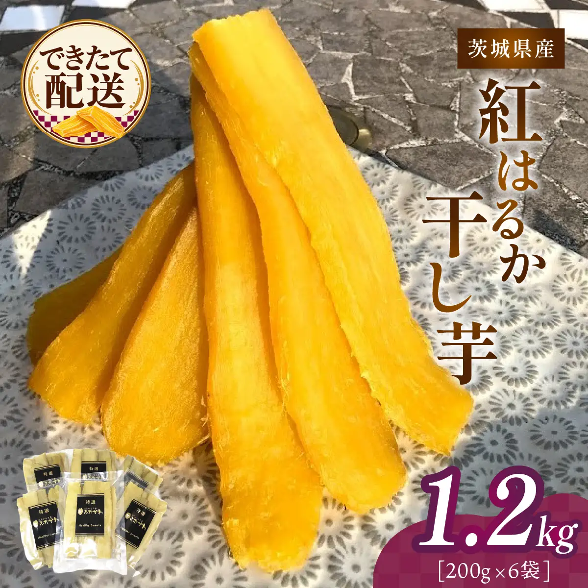 干し芋 紅はるか 計1.2kg (200g×6袋) 2026年12月発送 | ほしいも 平干し 干いも