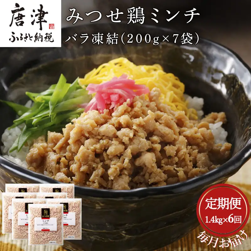 「全6回定期便」みつせ鶏ミンチ(バラ凍結)200g×7袋(合計1.4kg) 寄附翌月から発送 ハンバーグ