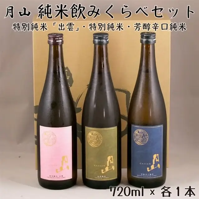 月山 純米飲みくらべセット （720ml×3本） ／ 純米酒 辛口 日本酒 地酒 食中酒 吉田酒造 老舗 美味しい セット すっきり フルーティー 優しい 香り シャープ 旨口 ギフト 贈り物 ご自宅用 島根県 安来市【価格改定】【20-YF-35】