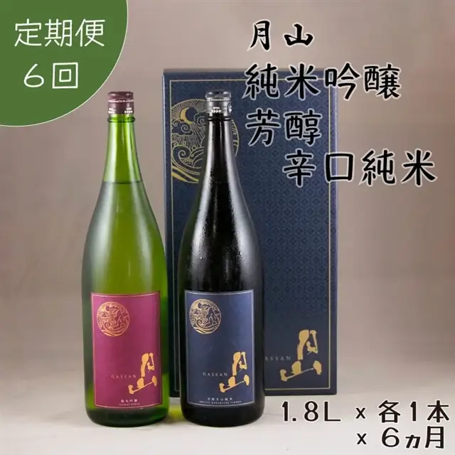 ［定期便］月山 純米吟醸＆芳醇辛口純米 1.8Lセット （1.8L×2本×6ヵ月） ／ 定期便 純米酒 日本酒 地酒 吉田酒造 老舗 美味しい お酒 アルコール 辛口 純米 芳醇 人気 おすすめ シャープ 料理 旨口 おすそわけ 島根県 安来市【価格改定】