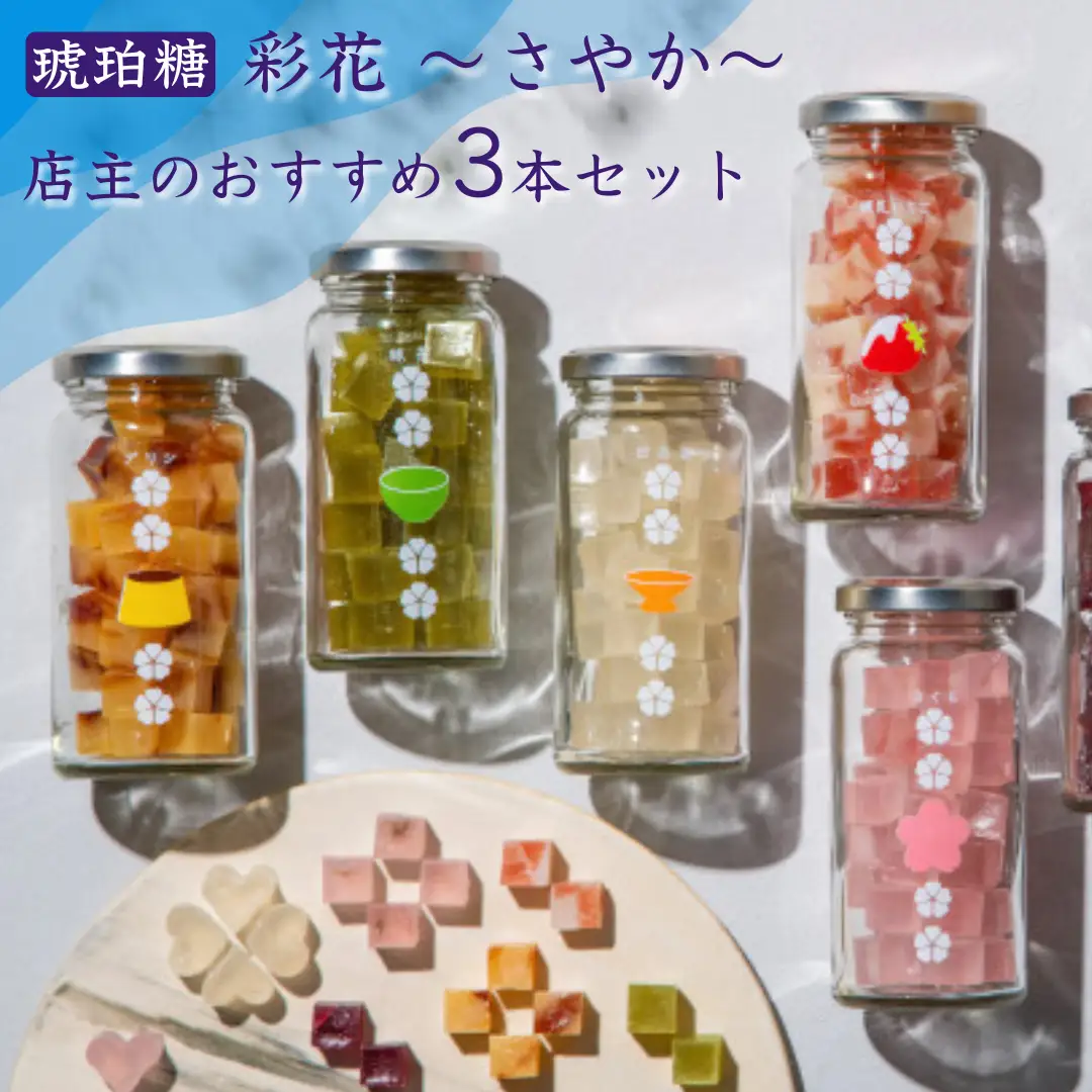 御菓子処 渡計 琥珀糖 「彩花 ～さやか～」 3本セット お菓子 菓子 和菓子 2E01009