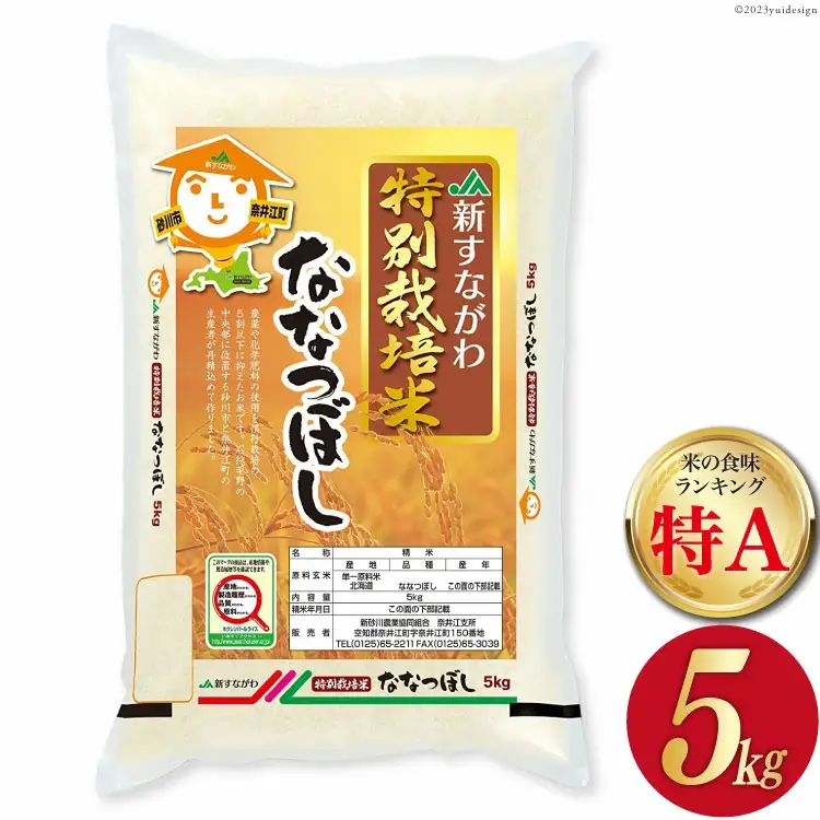 米 特Aランク 令和7年 JA新すながわ産 特栽米 ななつぼし 5kg