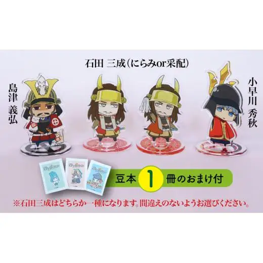 【アクリルスタンド】三成と困ったちゃんたち（三成（にらみ）　義弘　秀秋） 豆本おまけ付