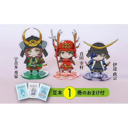 【アクリルスタンド】ありがとうイケメン！（幸村　政宗　秀家） 豆本おまけ付