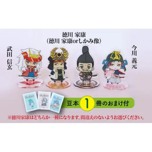 【アクリルスタンド】家康の苦労（徳川家康（徳川家康）　武田信玄　今川義元） 豆本おまけ付