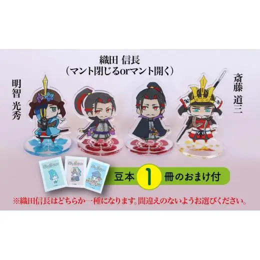 【アクリルスタンド】やっぱり岐阜城が好き（信長（マント閉じる）　道三　光秀） 豆本おまけ付