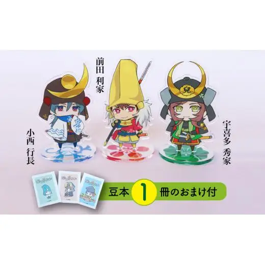 【アクリルスタンド】利家と西軍の重鎮たち（秀家　前田利家　小西行長） 豆本おまけ付