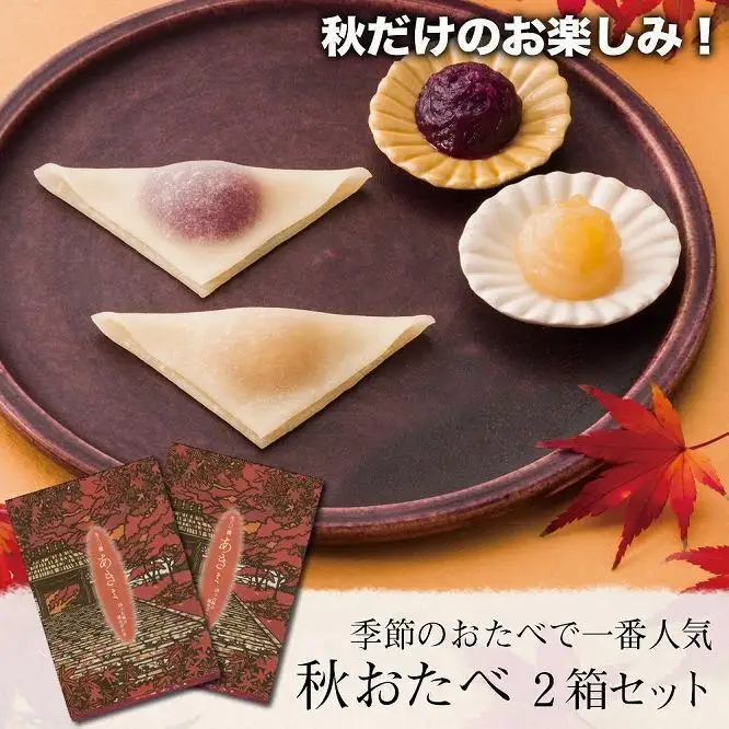 【美十】栗もお芋も！秋だけのお楽しみ。 「秋おたべ」2箱セット